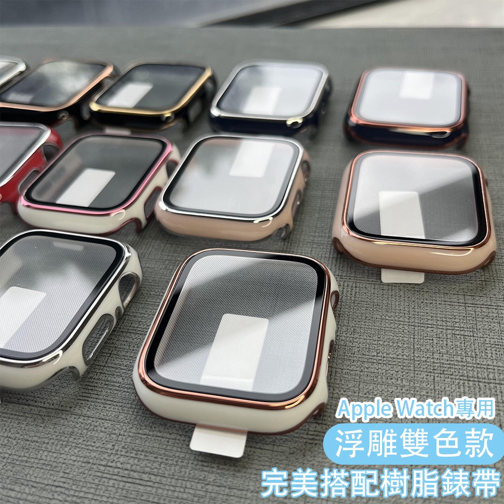 蘋果手錶保護殼 鋼化膜全包錶殼 浮雕撞色邊框 蘋果手錶保護殼iWatch Apple Watch 6 SE 5 4 3