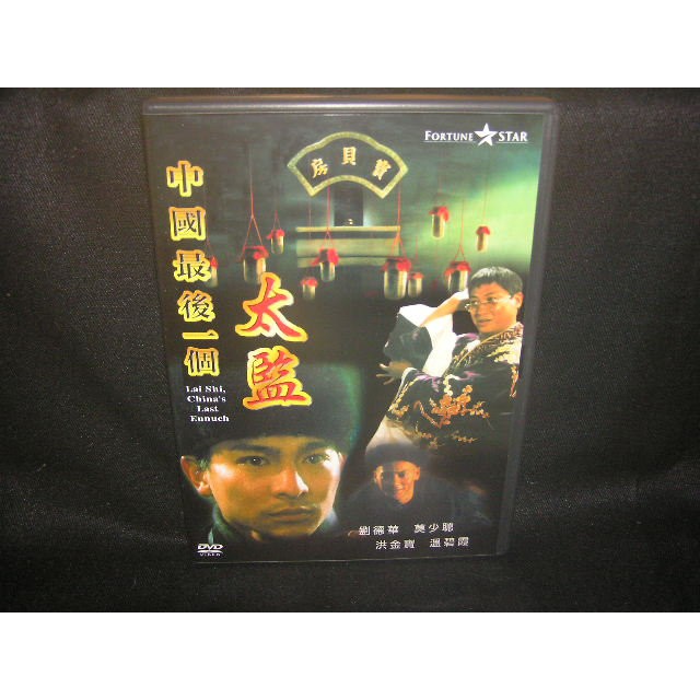 中國最後一個太監 正版三區 DVD 劉德華 莫少聰 洪金寶