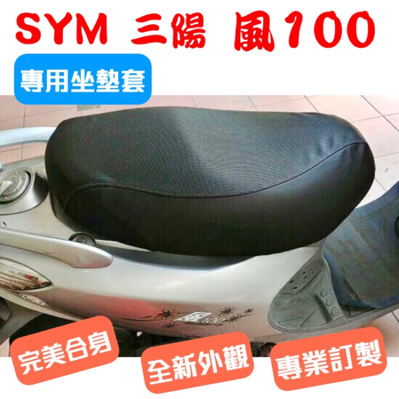 [台灣製造] SYM 三陽 風 50 風 100 機車專用坐墊套 保護套 機車椅墊 坐墊修補 附高彈力鬆緊帶 品質優