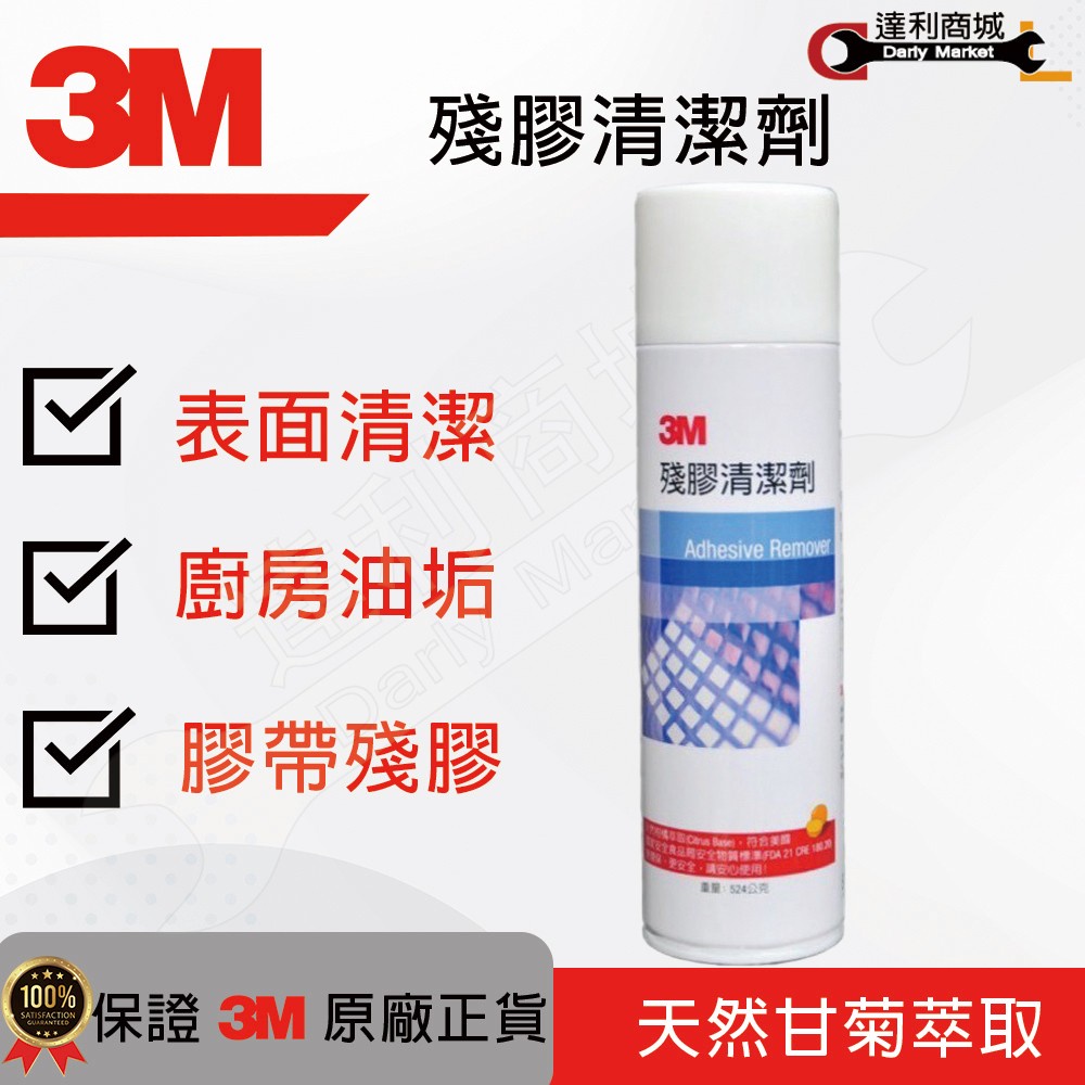 【達利商城】3M™ 殘膠清潔劑 工業除膠劑 工業用 除膠 残膠 清潔劑 柑橘 油汙殘膠