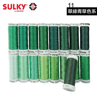 942 943 德國古諾德 Sulky Rayon 人造絲線 手縫 車縫線 11 翠綠青草色系 【恭盟】