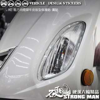 【硬漢六輪精品】 KYMCO LIKE LIKEII 二代 LIKE125 LIKE150 方向燈保護貼 (版型免裁切)