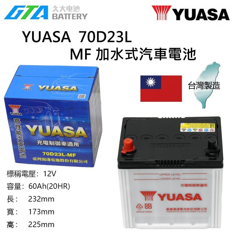 ✚久大電池❚ YUASA 湯淺 70D23L 加水式 汽車電瓶 CAMRY (2.0) 2008年後 RAV4 2.4