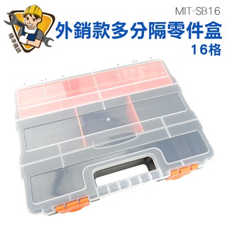 零件盒 多分隔工具箱 配件盒螺絲配件盒 工具收納盒 多功能收納提盒 零件螺絲收納盒MIT-SB16 精準儀錶