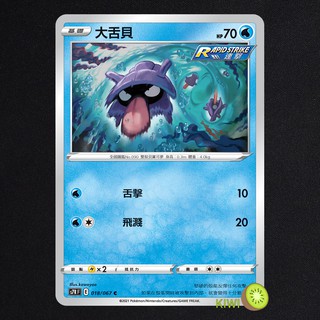 KIWI PTCG 中文版 C 大舌貝 S7R 018 SCD 031 SI 078 連擊 寶可夢卡牌