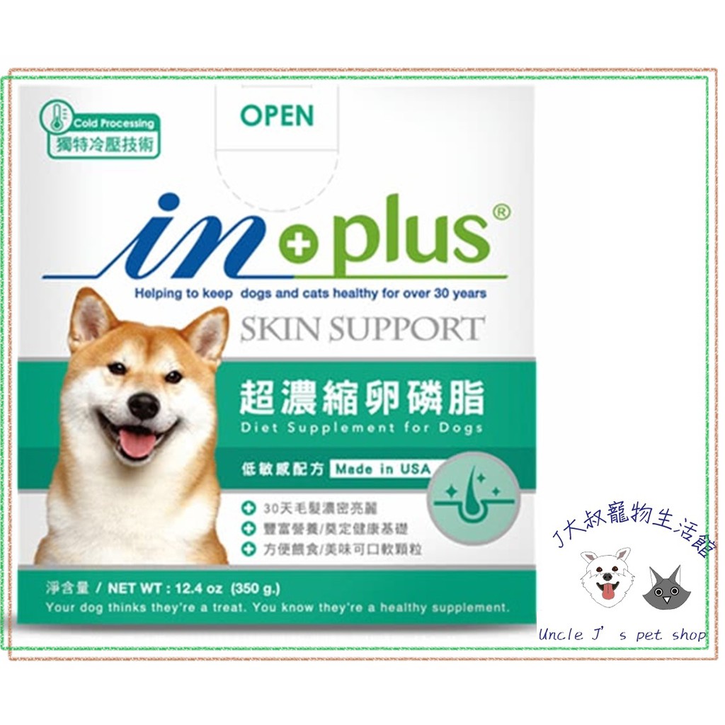 蝦幣10倍inplus贏 IN-PLUS  超濃縮卵磷脂 犬用保健 超濃縮  卵磷脂 魚油 犬用保健品1.5LB