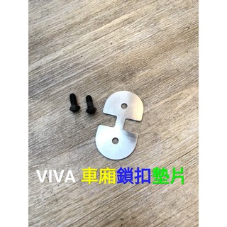 坐墊鎖扣墊片 VIVA GOGORO 白鐵 不鏽鋼 直上 座墊 墊片 鎖扣 全車系 送螺絲