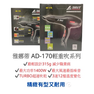 雅娜蒂AD-170吹風機（造型吹捲、職業吹風、輕量炫風式）