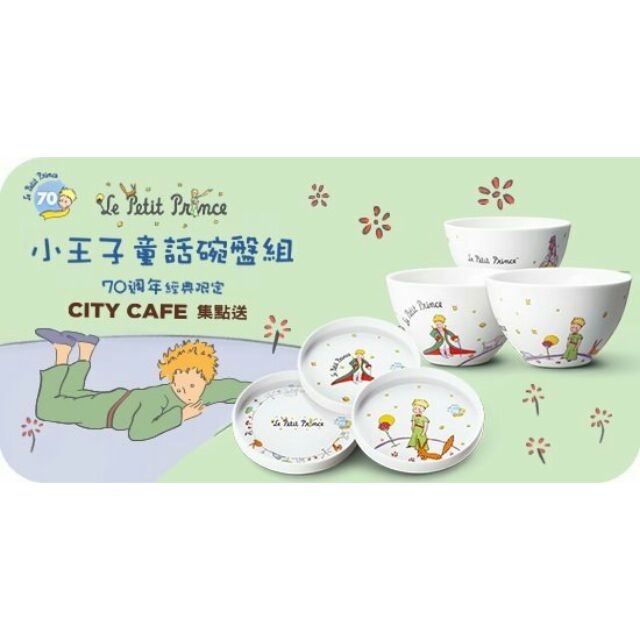 (現貨/可挑款/限量)💕7-11CITY CAFE 小王子童話碗盤組 小王子湯碗 70週年經典限定