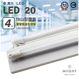 LED 舞光 T8 4呎 山型 單管 雙管燈座 含舞光20瓦常規燈管 白光 黃光 自然光可任選 辦公式 吸頂燈具 CNS
