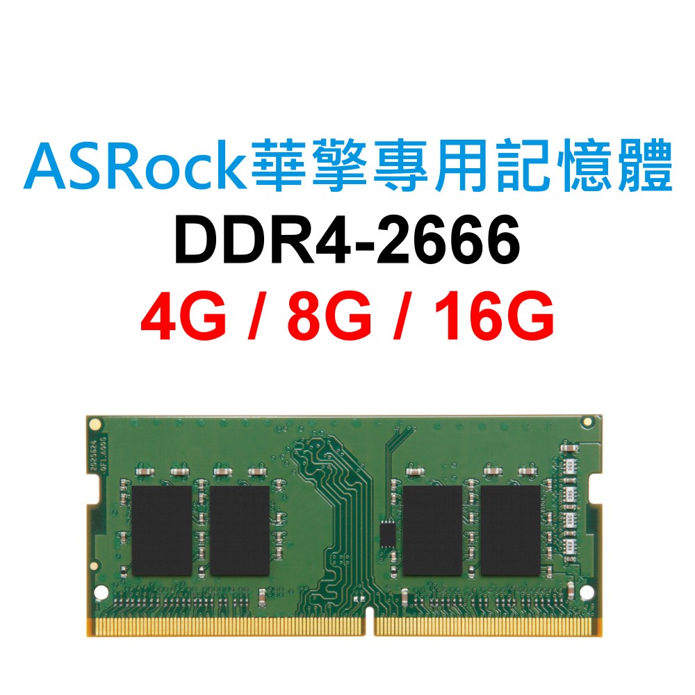 ASRock華擎專用RAM記憶體 DDR4 2666 4G 8G 16G NB SoDIMM 筆電 NB 主機板