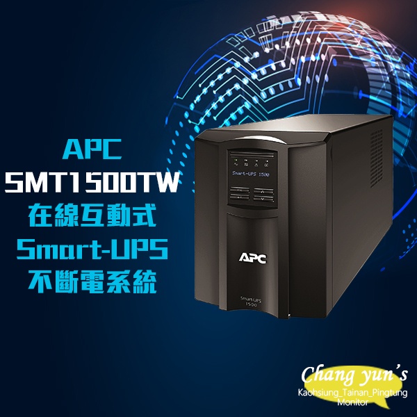 昌運監視器 APC Smart-UPS SMT1500TW 1500VA 110V 在線互動式不斷電系統