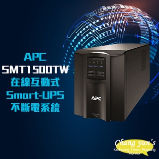 昌運監視器 APC Smart-UPS SMT1500TW 1500VA 110V 在線互動式不斷電系統