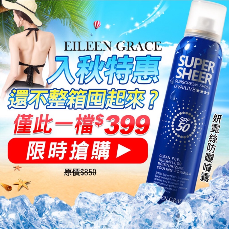 📢降價出清 妍霓絲SPF50清爽沁涼防曬噴霧180ml