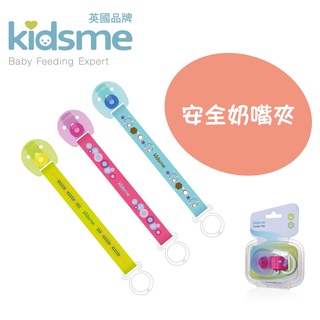 【Kidsme臺灣公司貨】奶嘴夾 奶嘴鍊 奶嘴鏈 寶寶用品 短奶嘴鏈 嬰兒用品 母嬰用品 新生兒用品