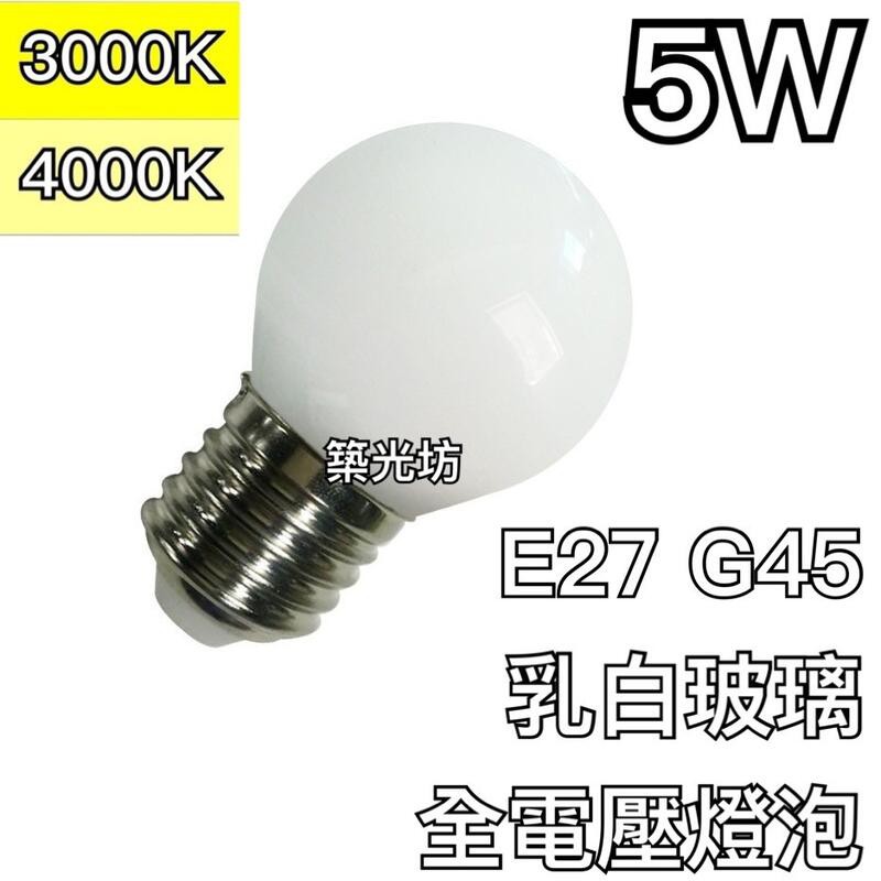【築光坊】G45 E27 5W LED 奶白 乳白 玻璃 鏡前燈泡 龍珠燈泡 3000K 暖白光 4000K 自然光