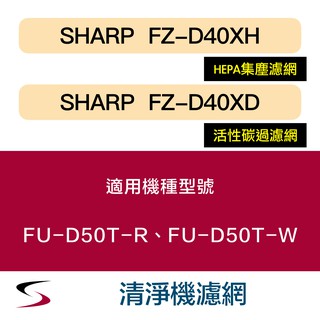 【原廠套組】夏普 FZ-D40XH＋FZ-D40XD 清淨機濾網 FU-D50T-R、FU-D50T-W（附發票）