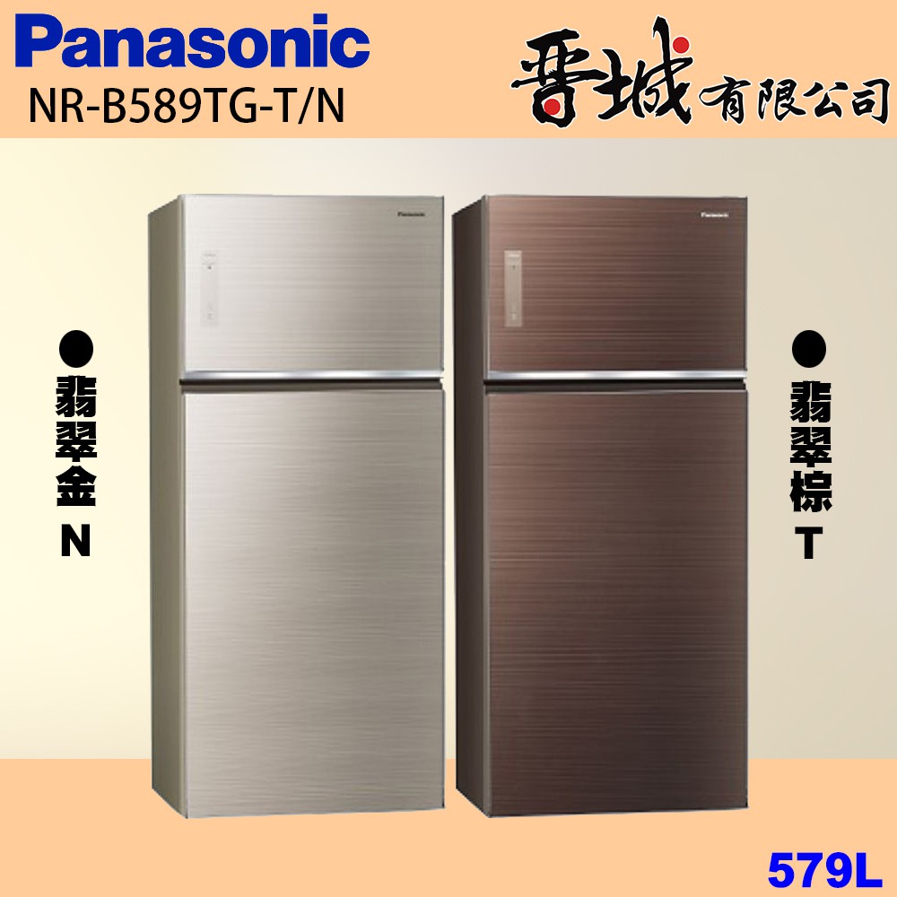 【晉城企業】 NR-B589TG-T/N Panasonic國際牌 579L 雙門玻璃冰箱