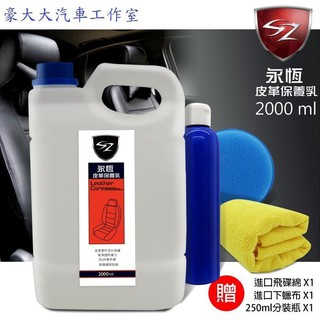 (豪大大汽車工作室)SZ 永恆皮革保養劑 2000ML 防UV紫外線 皮革塑件活化保護 修復細部 皮革增亮 皮包 保養劑