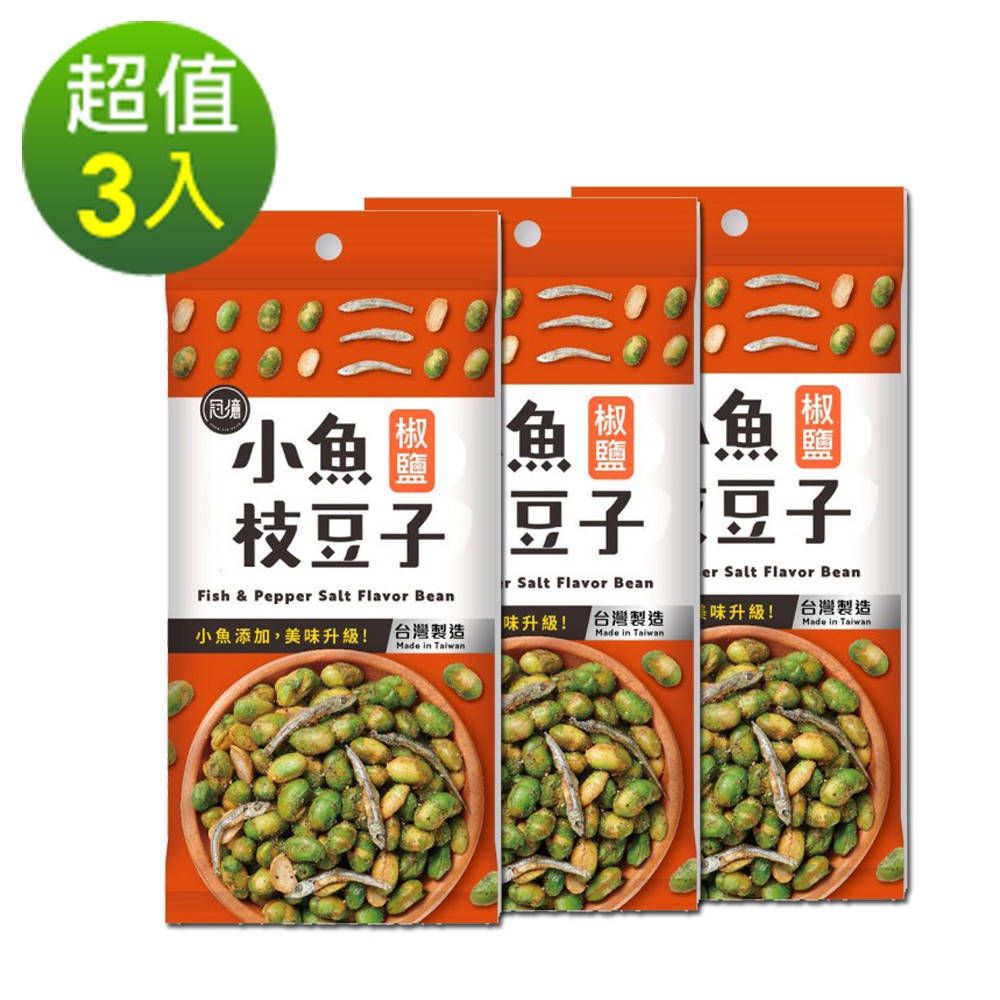 冠億 小魚枝豆子 椒鹽60公克 3入 組下午茶零食毛豆種子辦公室零食 蝦皮購物