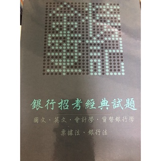 「金榜筆記」銀行招考經典試題 國文+英文+會計學+貨幣銀行學+票據法+銀行法 109年最新版