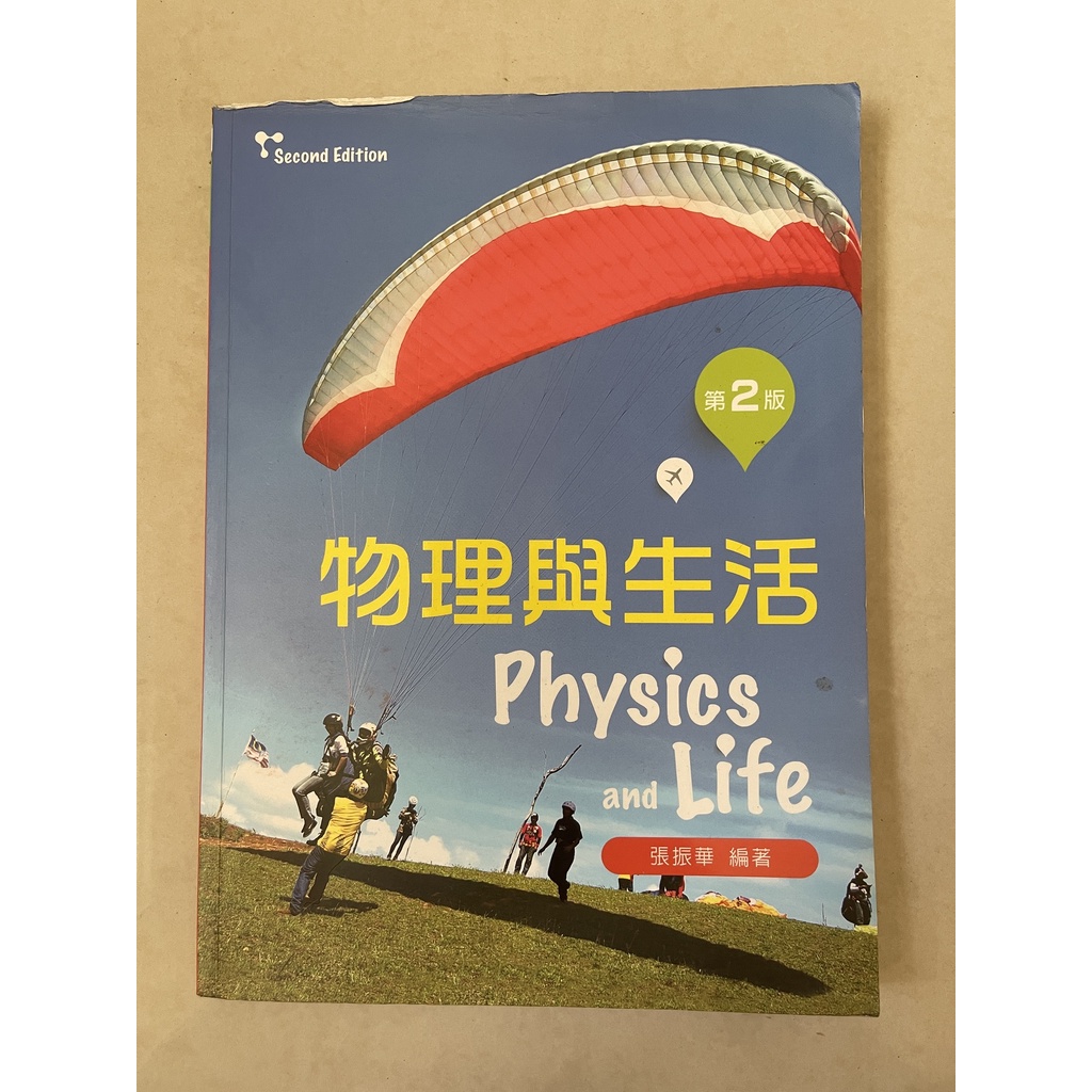 物理與生活  第二版