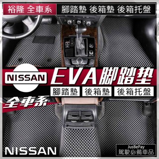 NISSAN EVA蜂巢腳踏墊 TIIDA SENTRA KICKS TEANA LIVINA XTRAIL 防水踏墊