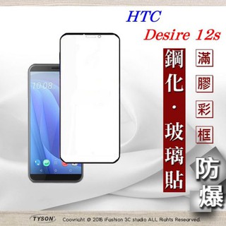 【現貨】玻璃貼 保護貼 HTC Desire 12s 2.5D滿版滿膠 彩框鋼化玻璃保護貼 9H 螢幕保護貼【瘋手機】