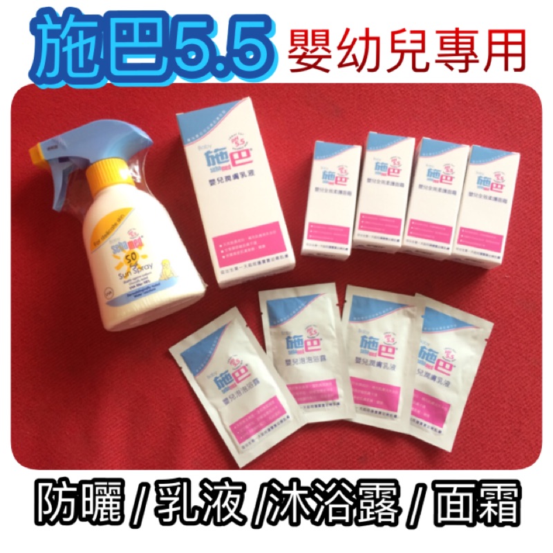 施巴5.5嬰幼兒 防曬保濕乳液 潤膚乳液 全效柔護面霜 送隨身包4包