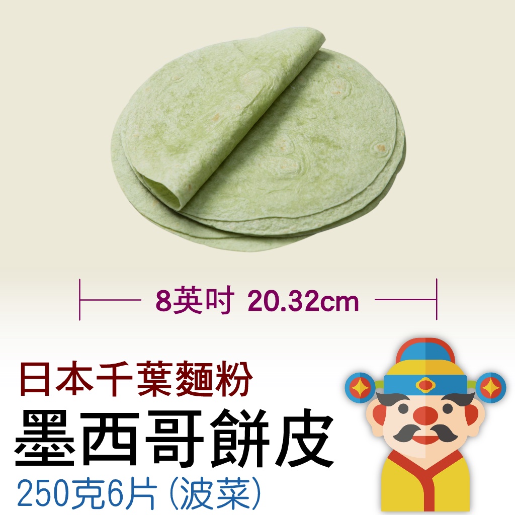 【冷凍】日式燙麵式 8吋墨西哥餅皮｜波菜｜260克（6片）