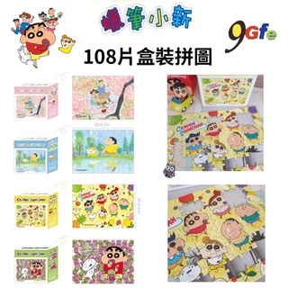 蠟筆小新 108片盒裝拼圖 野原新之助 台灣製 幼兒園 拼圖 教具 交換禮物 玩具 小新 可愛拼圖