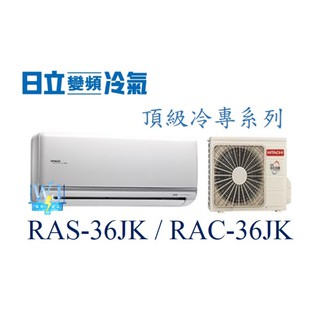 議價【日立變頻冷氣】RAS-36JK/RAC-36JK 一對一分離式 冷專頂級系列 另RAS-40JK、RAC-40JK