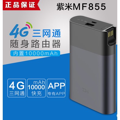 【現貨】ZMI小米 紫米MF885三網通4G無線路由器移動電源MF855全網通4G隨身wifi