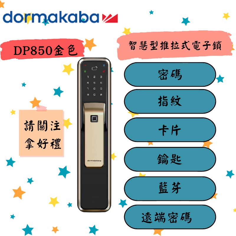 【 推拉款 】DORMAKABA 多瑪凱拔 DP850 6合1 電子鎖 原廠保固