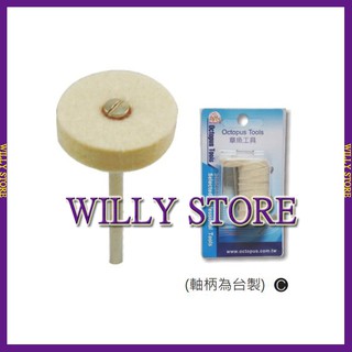 【WILLY STORE】章魚牌 Octopus 960.026 羊毛輪 x10只+3mm軸柄 刻磨機使用、拋光、研磨