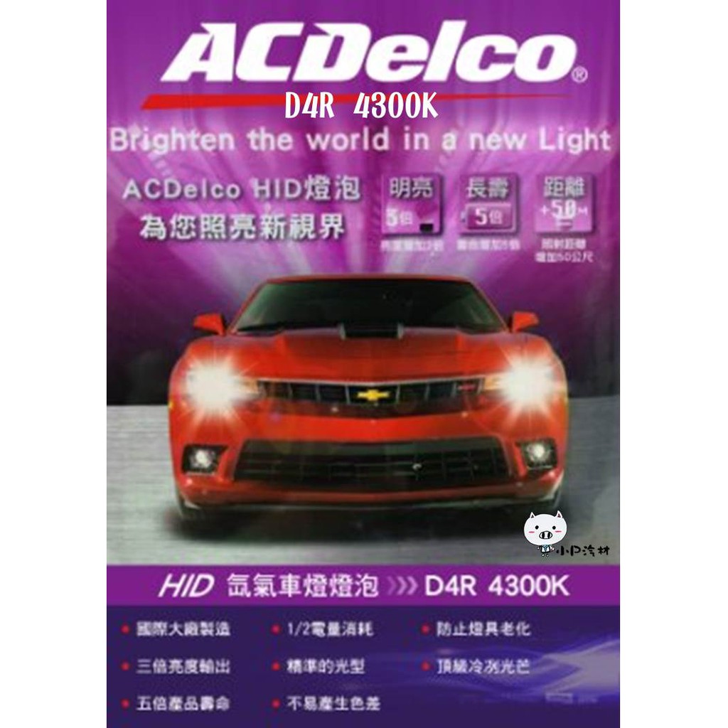 【小P汽材】ACDelco 原廠型HID 大燈燈泡 氙氣車燈 D4R 4300K