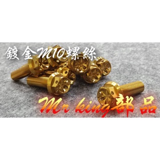 🔱Mr king🔱 M10 鍍金 鍍鈦 燒鈦 螺絲 鍍金螺絲 卡鉗螺絲 鍍鈦 螺絲 白鐵 FORCE SMA X