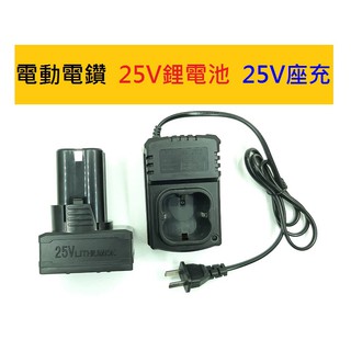 富格 25V 座充 電池 充電器 電動螺絲刀 電鑽 電動電鑽