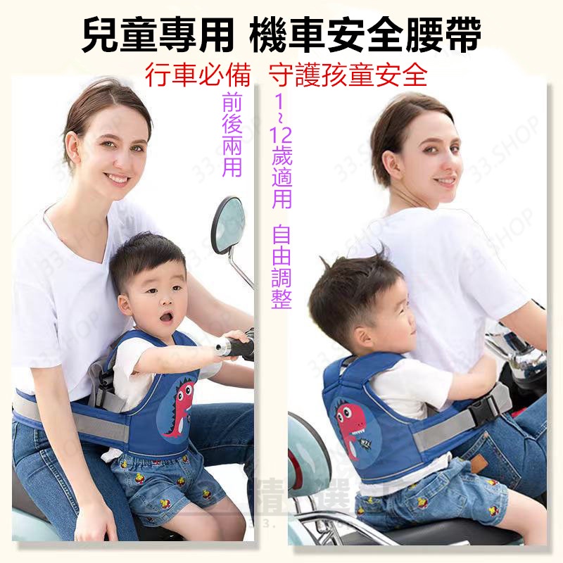 兒童專用機車安全帶 機車安全帶 兒童機車安全帶 摩托車安全帶 機車帶 機車背帶 前後兩用 長度可調