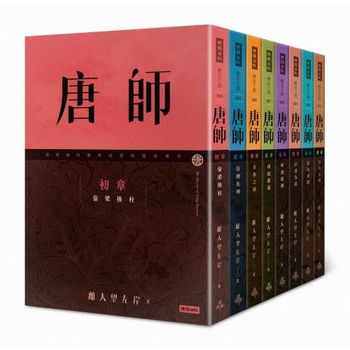 唐師全集套書(一段穿越幻術與武俠的歷史傳奇，歷史小說名家 阿越 酒徒 連袂推薦)