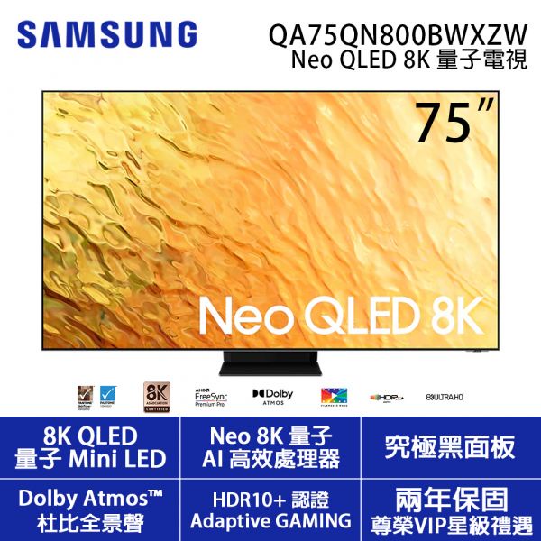 實體店可議價【QA75QN800BWXZW 75QN800B】三星75吋8KNeoQLED量子聯網液晶電視