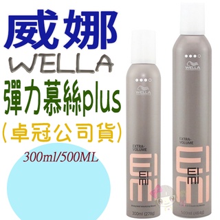 ☆俏妞美妝☆『 卓冠總代理公司貨』WELLA 威娜 新包裝 彈力慕絲plus 500ml(原:彈力塑型慕斯