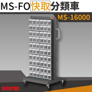【機不可失】樹德 - MS-16000 (FO-306×10) 單面 FO快取分類車系列 零件收納 螺絲 工具 收納盒櫃
