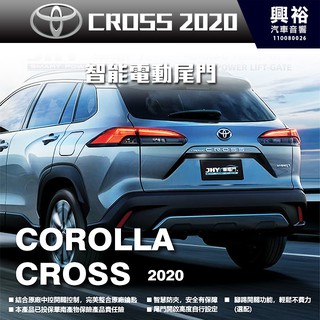 【TOYOTA】2020~年 COROLLA CROSS 專用 電吸式智能電動尾門＊一鍵遙控/尾門聲光警示系統/智能防夾