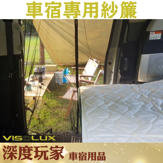 VISOLUX 深度玩家 PREVIA / SIENNA 車宿專用 通風 防蚊 紗簾 紗窗 側滑門車種