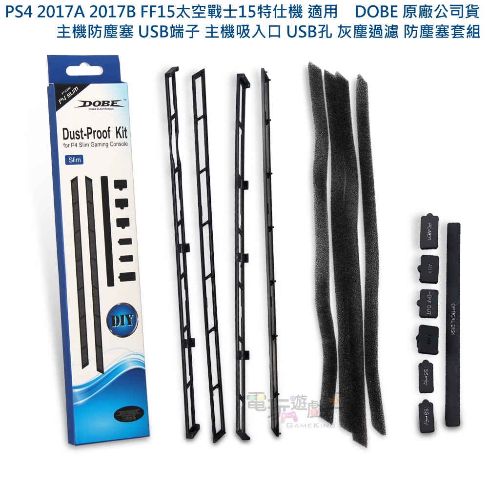 電玩遊戲王 Ps4 Slim 主機防塵塞usb端子主機吸入口usb孔灰塵過濾太空戰士15特仕機合適用現貨 蝦皮購物