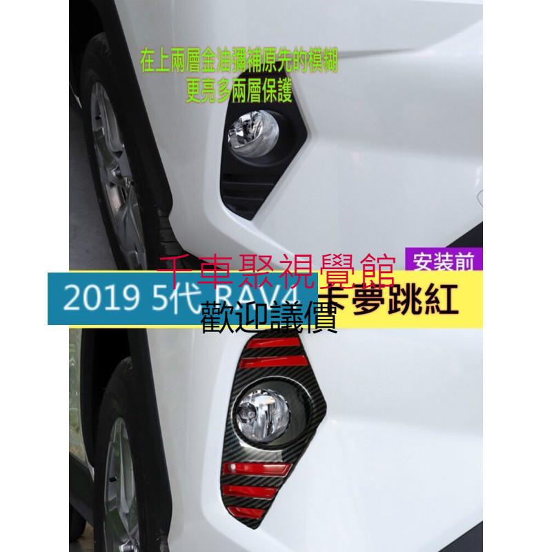 TOYOTA豐田【5代RAV4前霧燈框】黑卡夢 電鍍銀 RAV4五代 裝飾條 霧燈罩 保桿裝飾 新RAV4配件 燈罩改裝