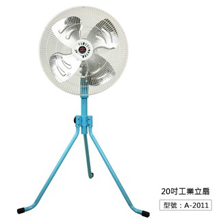 免運【金展輝】 20吋 250W 擺頭 工業立扇 工業扇 風扇 電風扇 A-2011