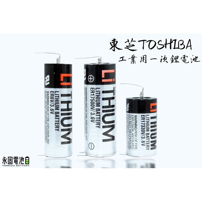 「永固電池」東芝TOSHIBA 一次鋰電池 ER17330V 3.6V (不可充電、單電池、電池加接頭)