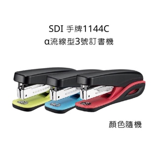 SDI 手牌 1144C α流線型訂書機 3號釘書機 訂書機